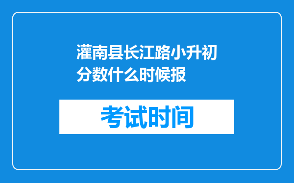 灌南县长江路小升初分数什么时候报