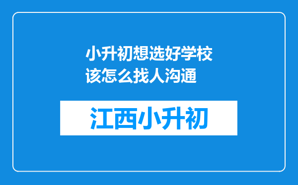 小升初想选好学校该怎么找人沟通