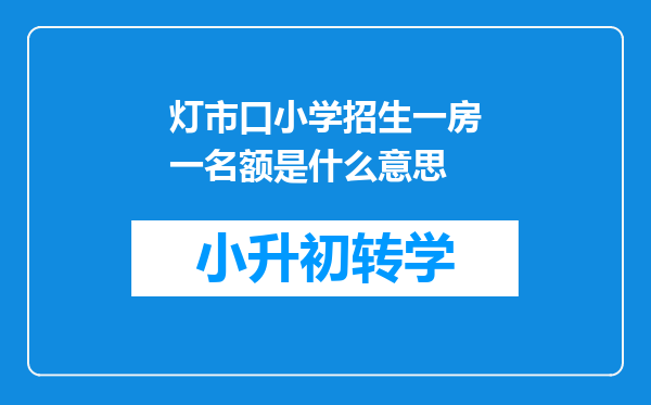 灯市口小学招生一房一名额是什么意思