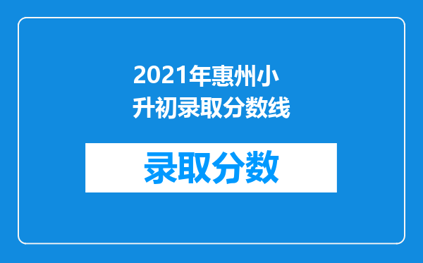 2021年惠州小升初录取分数线