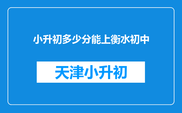 小升初多少分能上衡水初中