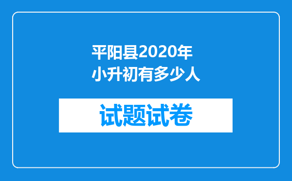 平阳县2020年小升初有多少人