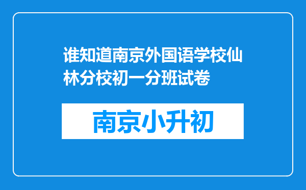 谁知道南京外国语学校仙林分校初一分班试卷