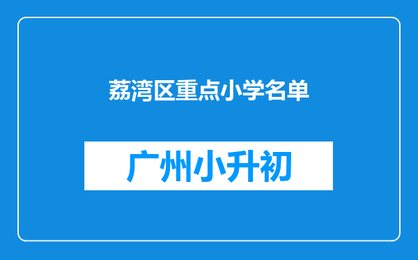 荔湾区重点小学名单