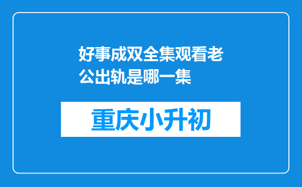 好事成双全集观看老公出轨是哪一集