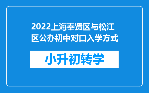 2022上海奉贤区与松江区公办初中对口入学方式