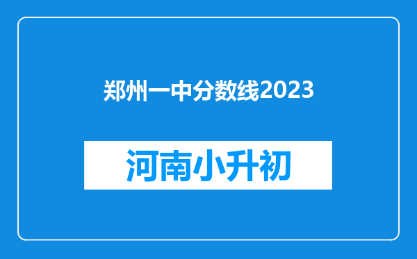 郑州一中分数线2023