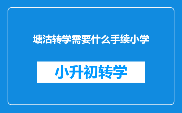 塘沽转学需要什么手续小学