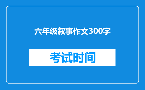 六年级叙事作文300字