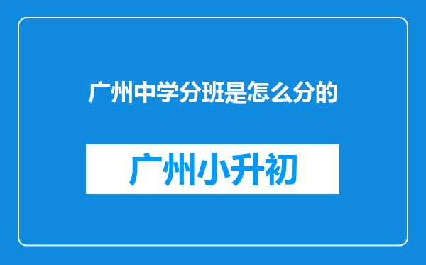 广州中学分班是怎么分的