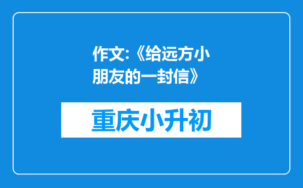 作文:《给远方小朋友的一封信》