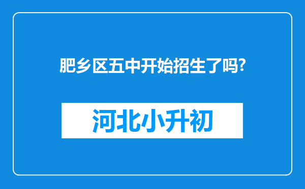 肥乡区五中开始招生了吗?