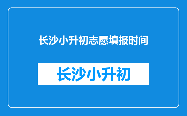 长沙小升初志愿填报时间