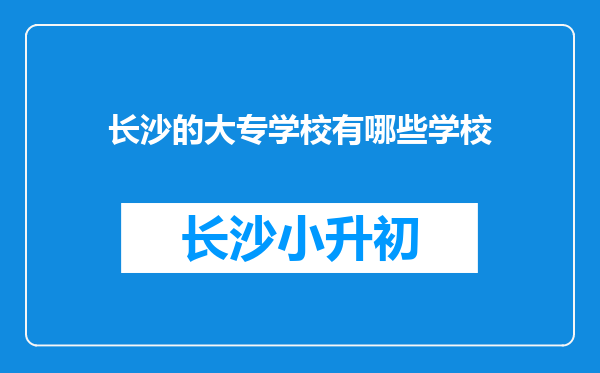 长沙的大专学校有哪些学校