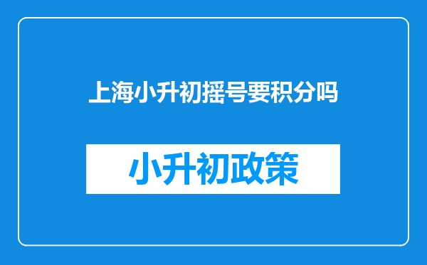 上海小升初摇号要积分吗