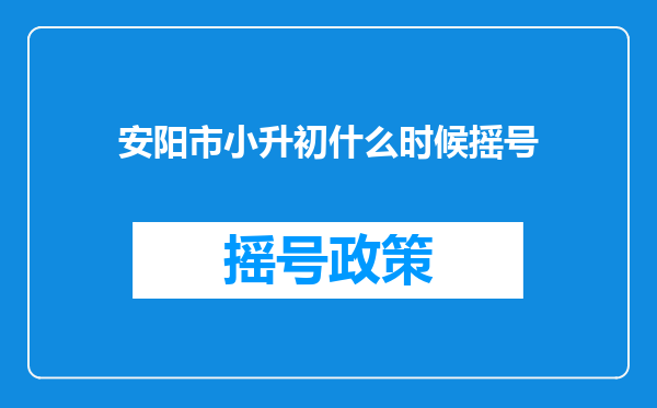 安阳市小升初什么时候摇号