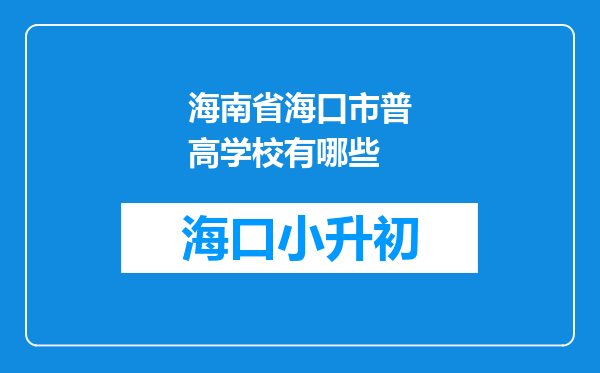 海南省海口市普高学校有哪些