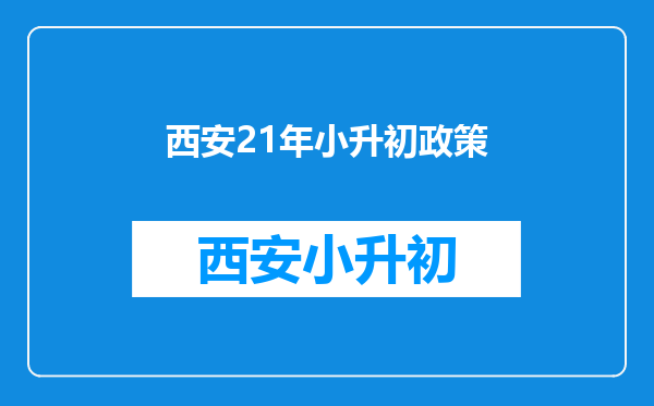 西安21年小升初政策