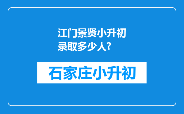 江门景贤小升初录取多少人?