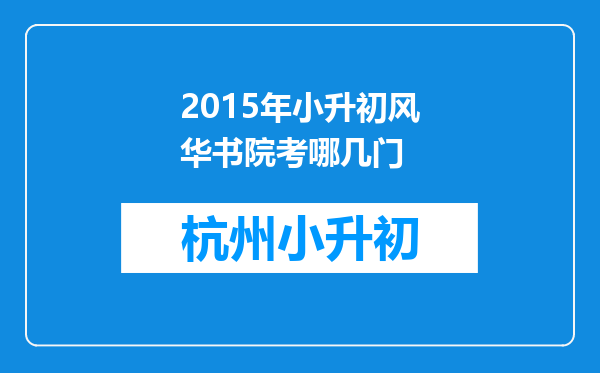 2015年小升初风华书院考哪几门