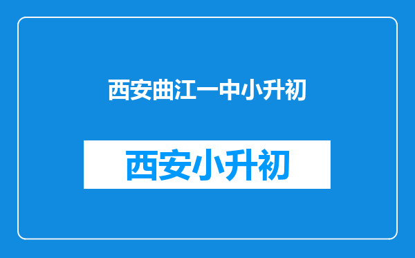 孩子小升初,曲江一中好上吗?应该什么程序,需要多少钱?