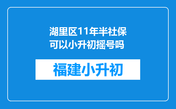 湖里区11年半社保可以小升初摇号吗