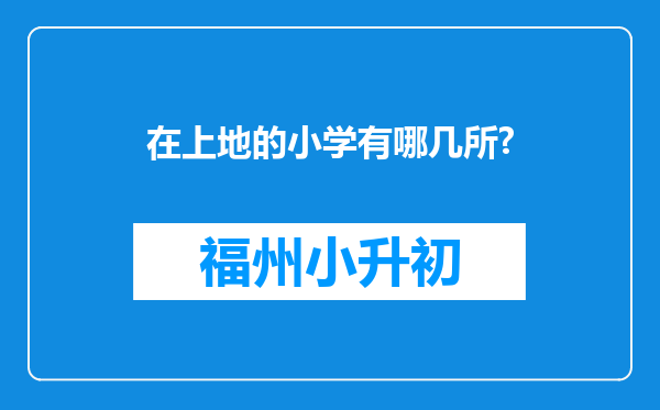 在上地的小学有哪几所?