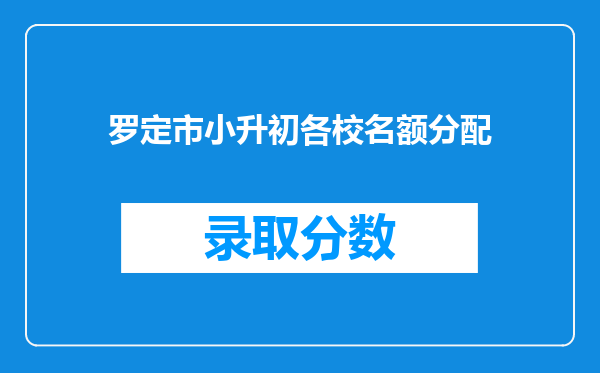 罗定市小升初各校名额分配