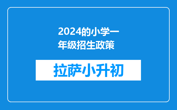 2024的小学一年级招生政策