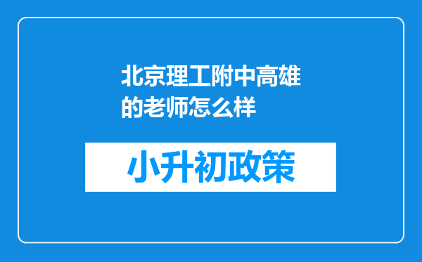 北京理工附中高雄的老师怎么样