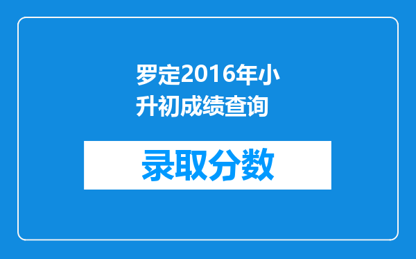 罗定2016年小升初成绩查询