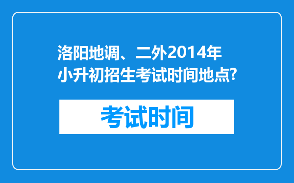 洛阳地调、二外2014年小升初招生考试时间地点?