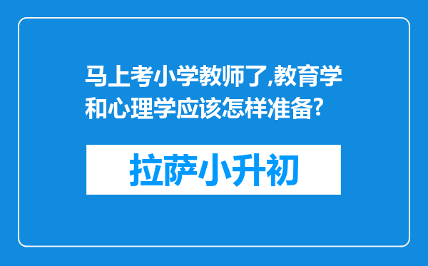 马上考小学教师了,教育学和心理学应该怎样准备?