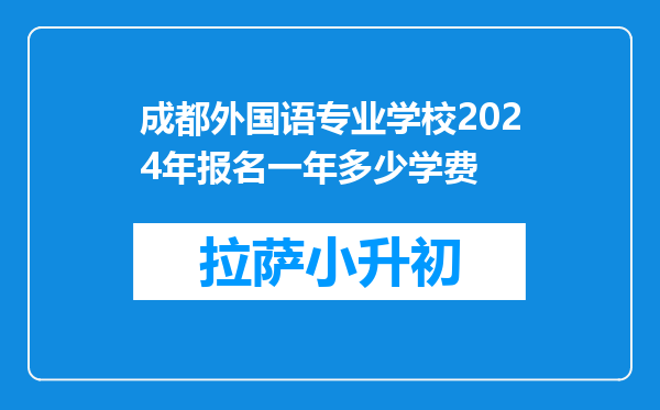 成都外国语专业学校2024年报名一年多少学费