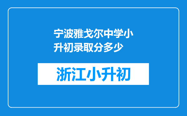 宁波雅戈尔中学小升初录取分多少