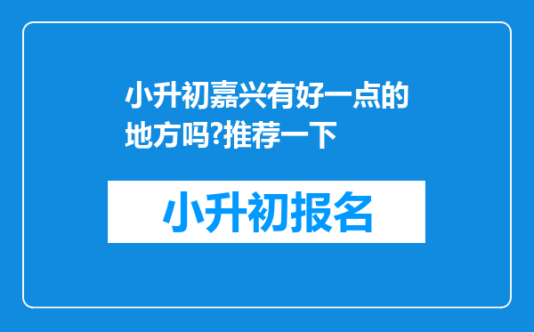 小升初嘉兴有好一点的地方吗?推荐一下