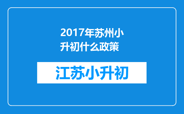 2017年苏州小升初什么政策