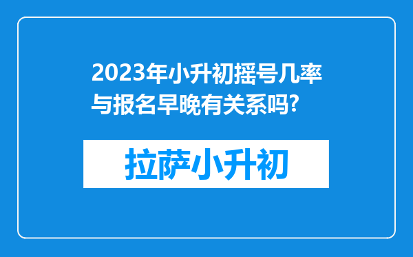 2023年小升初摇号几率与报名早晚有关系吗?