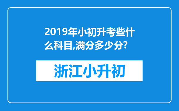 2019年小初升考些什么科目,满分多少分?