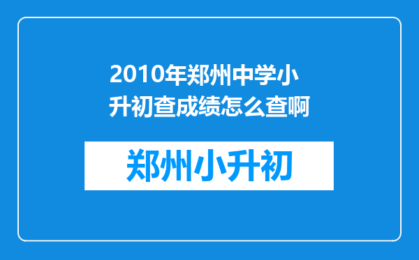 2010年郑州中学小升初查成绩怎么查啊