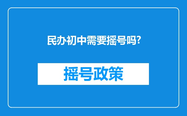 民办初中需要摇号吗?