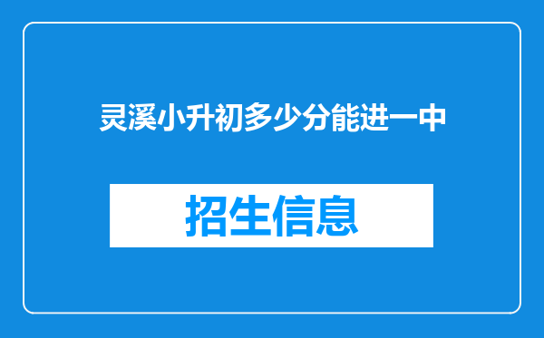 灵溪小升初多少分能进一中