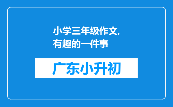 小学三年级作文,有趣的一件事