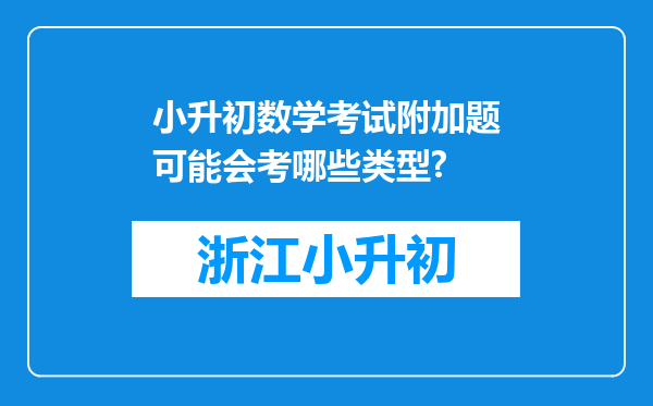 小升初数学考试附加题可能会考哪些类型?