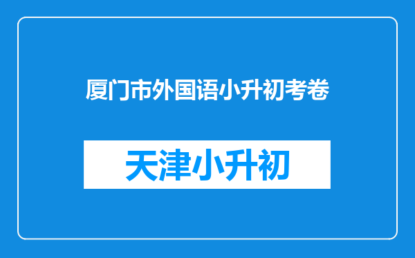 厦门市外国语小升初考卷