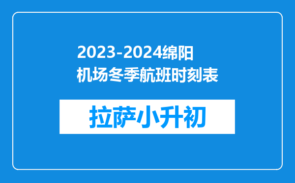 2023-2024绵阳机场冬季航班时刻表