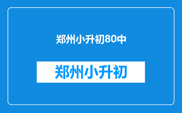 2012年孩子小升初,请问想去80中、陈经纶中学如何报名呢?