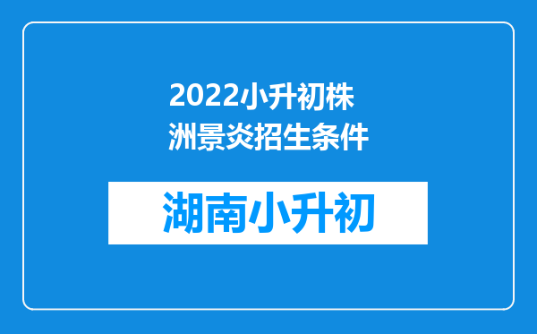 2022小升初株洲景炎招生条件