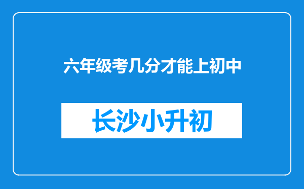 六年级考几分才能上初中