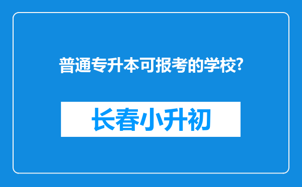 普通专升本可报考的学校?